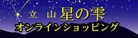 星の雫ショッピング