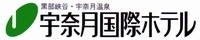 宇奈月国際ホテル